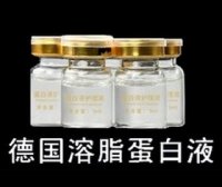 德国溶脂蛋白液