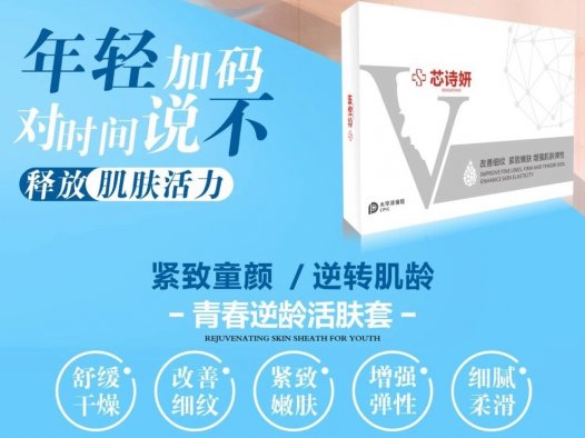 芯诗妍青春逆龄活肤套