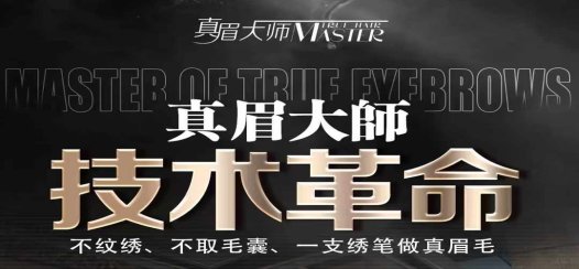 颠覆传统纹绣,真眉大师一支绣笔做真眉