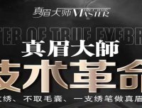 颠覆传统纹绣,真眉大师一支绣笔做真眉