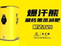 爆汗熊藏秘熏蒸减肥与其他的熏蒸排寒湿项目区别在哪里?