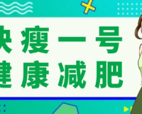 快瘦一号纳米掀脂王