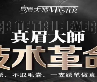 颠覆传统纹绣,真眉大师一支绣笔做真眉