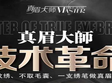 颠覆传统纹绣,真眉大师一支绣笔做真眉