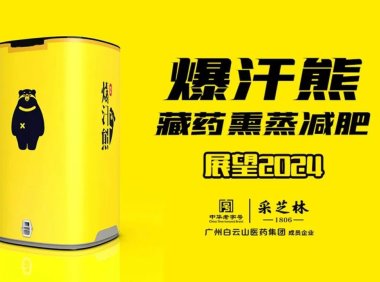 爆汗熊藏秘熏蒸减肥与其他的熏蒸排寒湿项目区别在哪里?