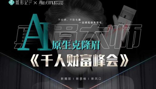 真眉大师,纹绣界新风口来袭