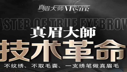 颠覆传统纹绣,真眉大师一支绣笔做真眉