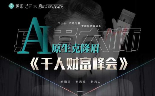 真眉大师,纹绣界新风口来袭