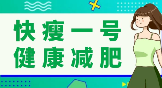 快瘦一号纳米掀脂王