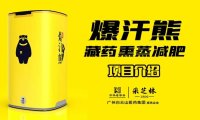 爆汗熊藏药熏蒸减肥