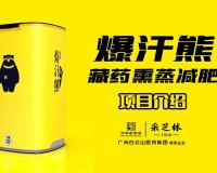 爆汗熊藏药熏蒸减肥