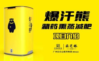 爆汗熊藏药熏蒸减肥