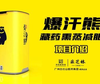 爆汗熊藏药熏蒸减肥