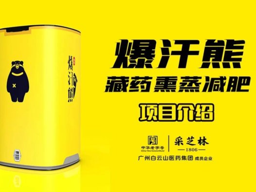 爆汗熊藏药熏蒸减肥